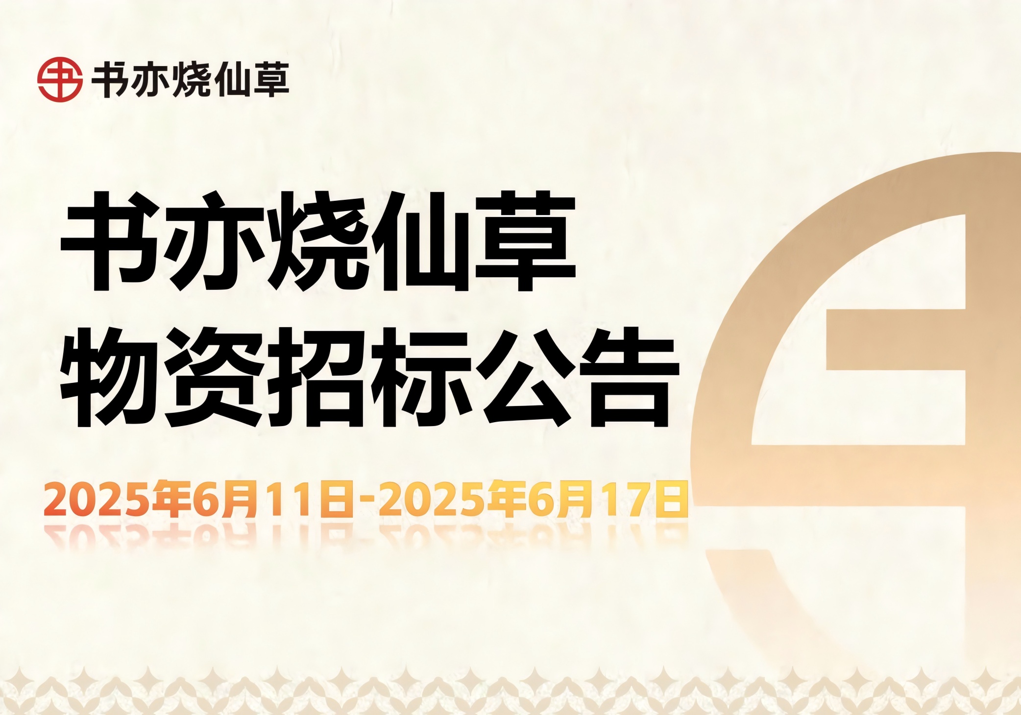 书亦烧仙草招标公告