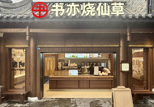 书亦烧仙草布局下沉市场，景区主题门店开辟消费新场景