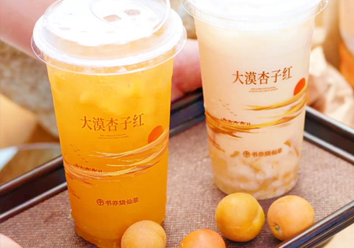 书亦烧仙草再推杏子系列  多款新品抢滩茶饮“秋一杯”