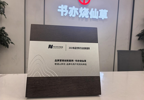 书亦烧仙草连获双奖：交付给新茶饮行业的长期主义答卷